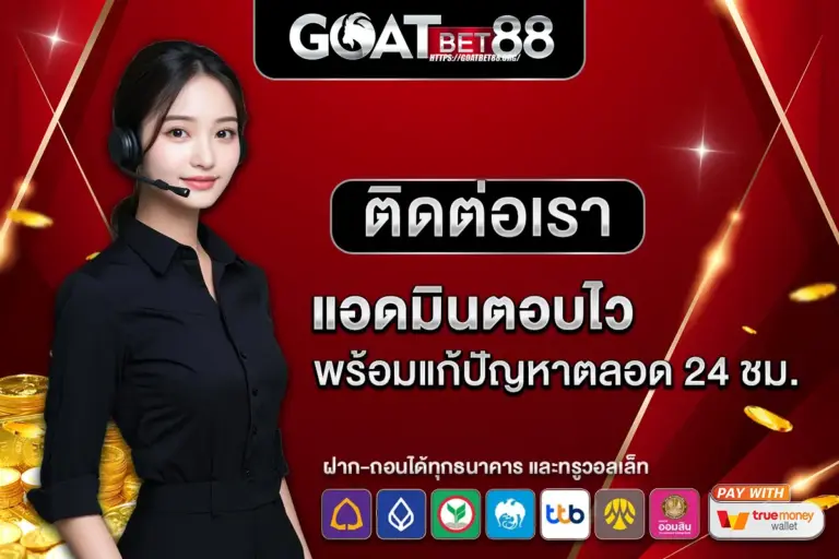 ช่องทาง ติดต่อเรา GOATBET88 Line Official แอดมินตอบไว พร้อมแก้ปัญหา 24 ชม.