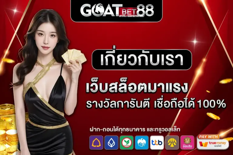 About GOATBET88 เว็บสล็อตมาแรง มาตรฐานสากล เชื่อถือได้